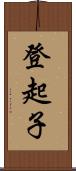登起子 Scroll