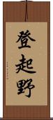 登起野 Scroll