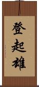 登起雄 Scroll