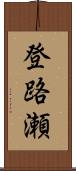 登路瀬 Scroll