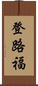 登路福 Scroll