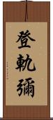登軌彌 Scroll