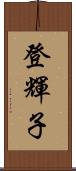 登輝子 Scroll