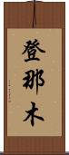 登那木 Scroll