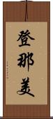 登那美 Scroll