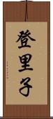 登里子 Scroll