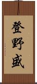 登野盛 Scroll