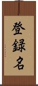 登録名 Scroll