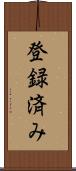 登録済み Scroll