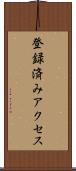 登録済みアクセス Scroll
