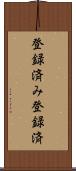 登録済み Scroll