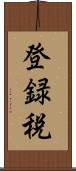 登録税 Scroll
