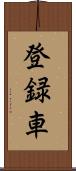 登録車 Scroll