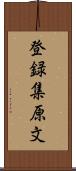 登録集原文 Scroll
