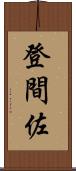 登間佐 Scroll