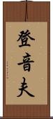 登音夫 Scroll