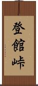 登館峠 Scroll