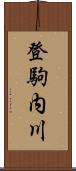 登駒内川 Scroll