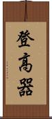 登高器 Scroll