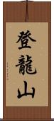 登龍山 Scroll