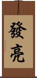 發亮 Scroll