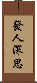 發人深思 Scroll