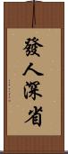 發人深省 Scroll