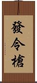 發令槍 Scroll