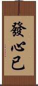 發心已 Scroll