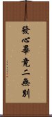 發心畢竟二無別 Scroll