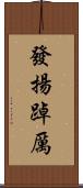 發揚踔厲 Scroll