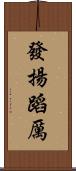 發揚蹈厲 Scroll