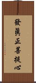 發眞正菩提心 Scroll