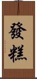 發糕 Scroll
