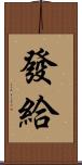 發給 Scroll