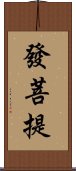 發菩提 Scroll