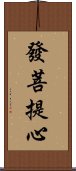 發菩提心 Scroll