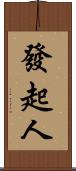發起人 Scroll