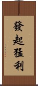 發起猛利 Scroll