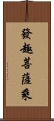 發趣菩薩乘 Scroll