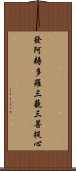 發阿耨多羅三藐三菩提心 Scroll