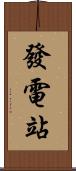 發電站 Scroll