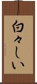 白々しい Scroll