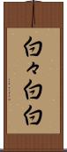 白々 Scroll