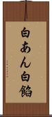 白あん Scroll