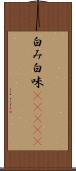 白み Scroll