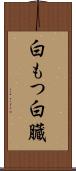 白もつ Scroll