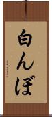 白んぼ Scroll