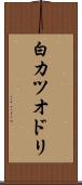 白カツオドリ Scroll