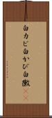 白カビ Scroll